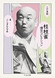 上方落語 桂枝雀爆笑コレクション〈2〉ふしぎななあ
