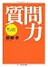 質問力 ちくま文庫(さ-28-1)