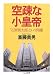 空疎な小皇帝―「石原慎太郎」という問題