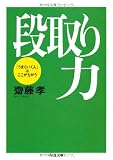 段取り力―「うまくいく人」はここがちがう
