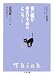 吉田 音: 夜に猫が身をひそめるところ Think―ミルリトン探偵局シリーズ〈1〉