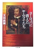 ヨーロッパに消えたサムライたち