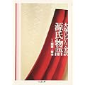 源氏物語〈第1巻〉桐壺~賢木 (ちくま文庫) (0 クリップ)