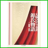 源氏物語 (ちくま文庫) 1~5 巻 源氏物語 (ちくま文庫) 1~5 巻