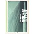 源氏物語〈第2巻〉花散里~少女 (ちくま文庫) (0 クリップ)