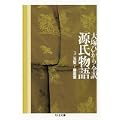 源氏物語〈第3巻〉玉鬘~藤裏葉 (ちくま文庫) (0 クリップ)