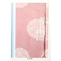 源氏物語〈第4巻〉若菜上~夕霧 (ちくま文庫) (0 クリップ)