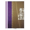 源氏物語〈第5巻〉御法~早蕨 (ちくま文庫) (0 クリップ)
