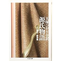 源氏物語〈第6巻〉宿木~夢浮橋 (ちくま文庫)