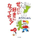 ぜったい好きになってやる! (ちくま文庫)