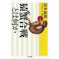 猿蟹合戦とは何か―清水義範パスティーシュ100〈1の巻〉 (ちくま文庫)