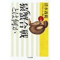 猿蟹合戦とは何か―清水義範パスティーシュ100〈1の巻〉 (ちくま文庫) (0 クリップ)