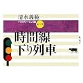 時間線下り列車―清水義範パスティーシュ100〈5の巻〉 (ちくま文庫) (0 クリップ)