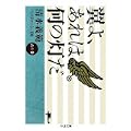 翼よ、あれは何の灯だ―清水義範パスティーシュ100〈6の巻〉 (ちくま文庫) (0 クリップ)