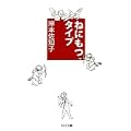ねにもつタイプ (ちくま文庫) (0 クリップ)