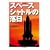 増補 スペースシャトルの落日 (ちくま文庫)