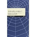 「世界征服」は可能か? (ちくまプリマー新書) (1 クリップ)