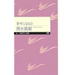 幸せになる力 (ちくまプリマー新書)
