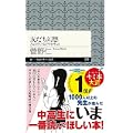 友だち幻想―人と人の“つながり”を考える (ちくまプリマー新書) (0 クリップ)