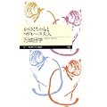 かのこちゃんとマドレーヌ夫人 (ちくまプリマー新書) (3 クリップ)