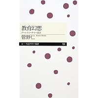 教育幻想 クールティーチャー宣言 (ちくまプリマー新書)