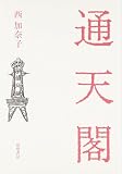 通天閣