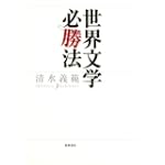 世界文学必勝法