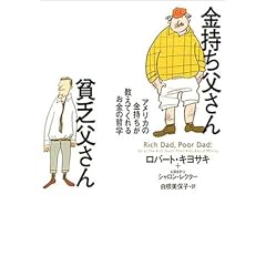 金持ち父さん貧乏父さん