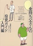 金持ち父さんの投資ガイド 入門編 ― 投資力をつける16のレッスン