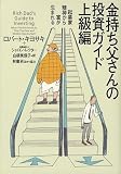 金持ち父さんの投資ガイド 上級編 ― 起業家精神から富が生まれる