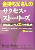 金持ち父さんのサクセス・ストーリーズ -金持ち父さんに学んだ25人の成功者たち