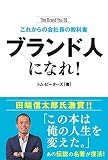 トム・ピーターズのサラリーマン大逆襲作戦〈1〉ブランド人になれ!