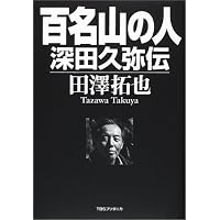 百名山の人―深田久弥伝