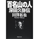 百名山の人―深田久弥伝