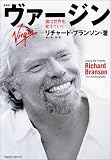 ヴァージン―僕は世界を変えていく