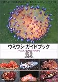 ウミウシガイドブック〈3〉バリとインドネシアの海から