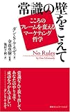 常識の壁をこえて…こころのフレームを変えるマーケティング哲学