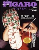 フィガロジャポンヴォヤージュ―I LOVE上海
