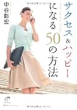 サクセス&ハッピーになる50の方法