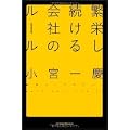 繁栄し続ける会社のルール (1 クリップ)