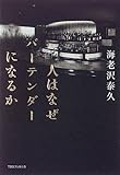 人はなぜバーテンダーになるか