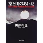 空と山のあいだ―岩木山遭難・大館鳳鳴高生の五日間