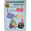 電験第3種ニューこれだけシリーズ〈1〉これだけ理論 (電験第3種ニューこれだけシリーズ (1))