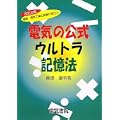 電験・電気工事士試験に役立つ電気の公式ウルトラ記憶法