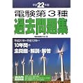 電験第3種過去問題集〈平成22年版〉