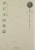 コジマの日記 1 1869.1~1870.5―リヒャルト・ワーグナーの妻 (1)