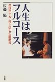 人生はフルコース-帝国ホテル・村上信夫の履歴書