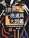 世界の一流道具大図鑑―完全版 世界の一流道具大図鑑―完全版
