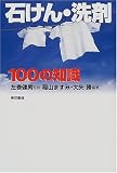 石けん・洗剤100の知識