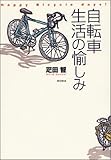 自転車生活の愉しみ